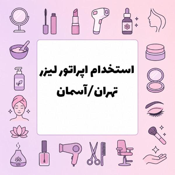 نیازمند اپراتور لیزر