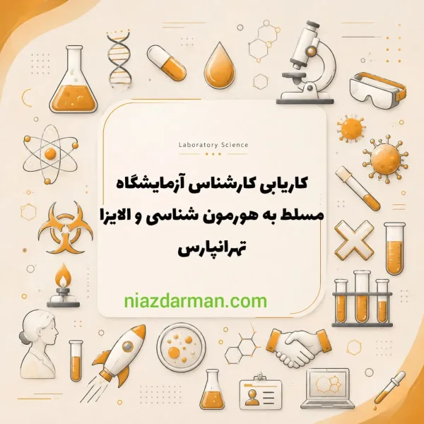 استخدام کارشناس آزمایشگاه 