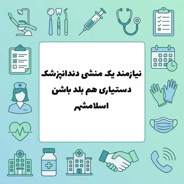 استخدام منشی و دستیار دندانپزشک