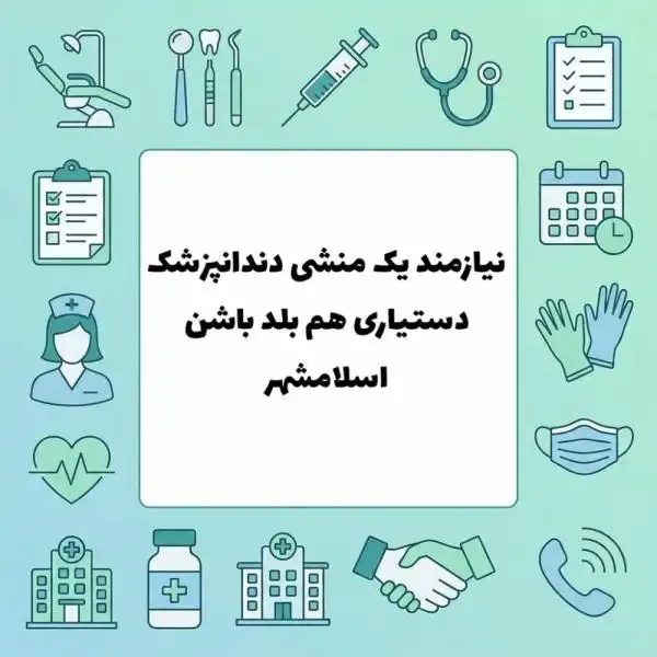 استخدام منشی و دستیار دندانپزشک