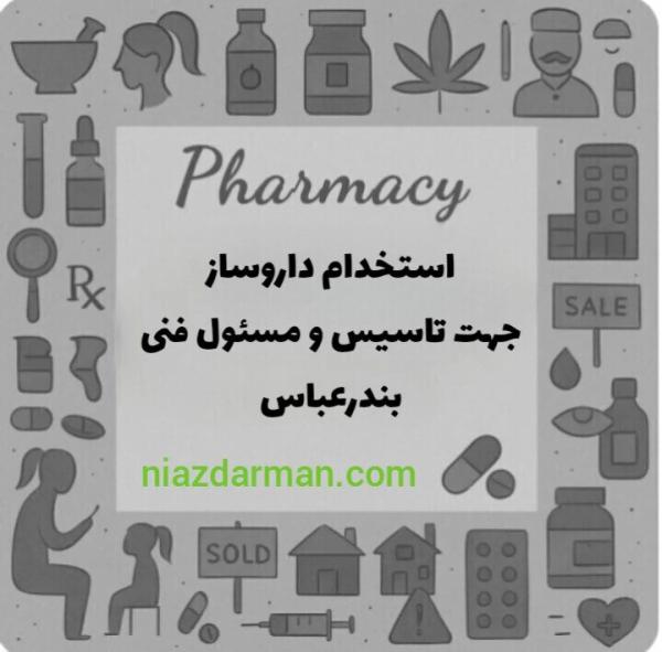 استخدام دکتر داروساز