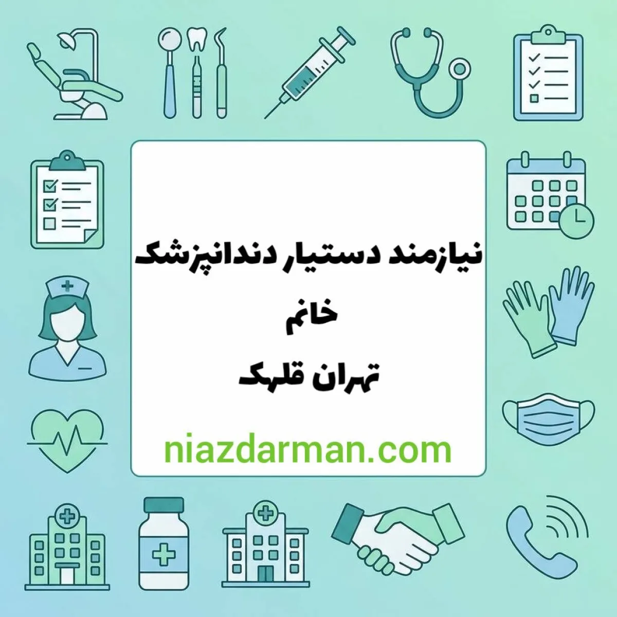استخدام دستیار دندانپزشک