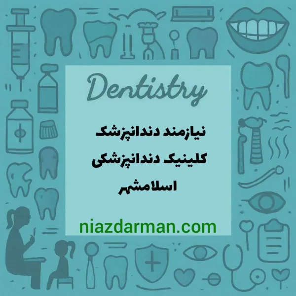 استخدام دندانپزشک عمومی