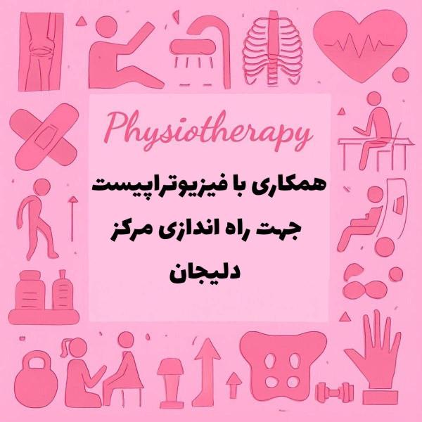 نیازمند همکاری با کارشناس فیزیوتراپیست