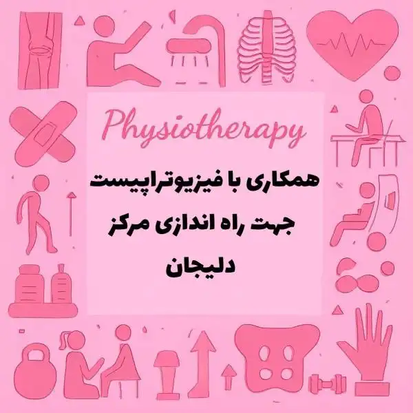 نیازمند همکاری با کارشناس فیزیوتراپیست
