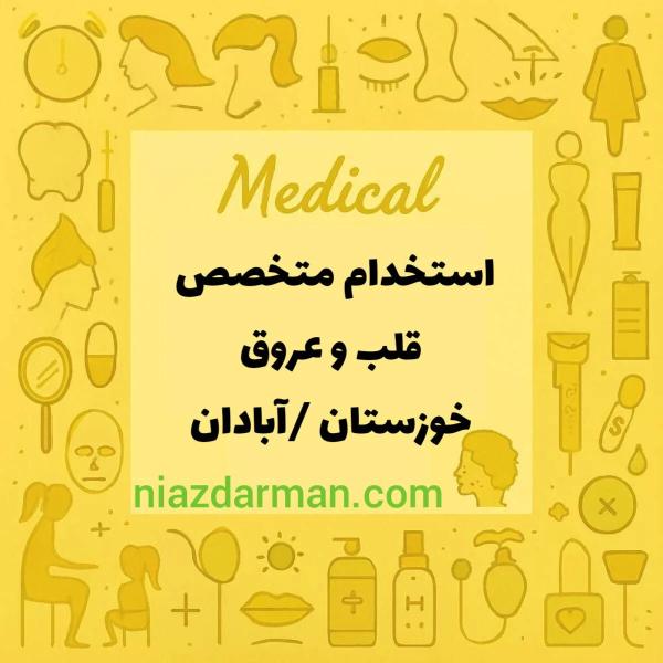 نیازمند متخصص قلب و عروق
