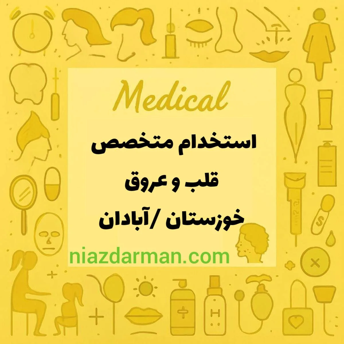 نیازمند متخصص قلب و عروق