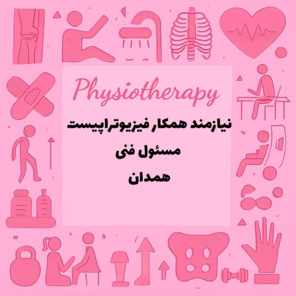 نیازمند همکار فیزیوتراپیست