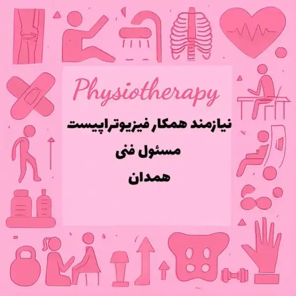 نیازمند همکار فیزیوتراپیست