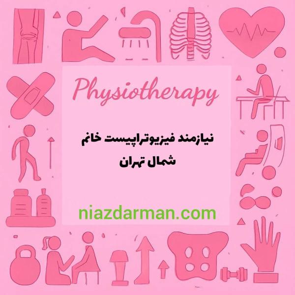 استخدام فیزیوتراپیست 