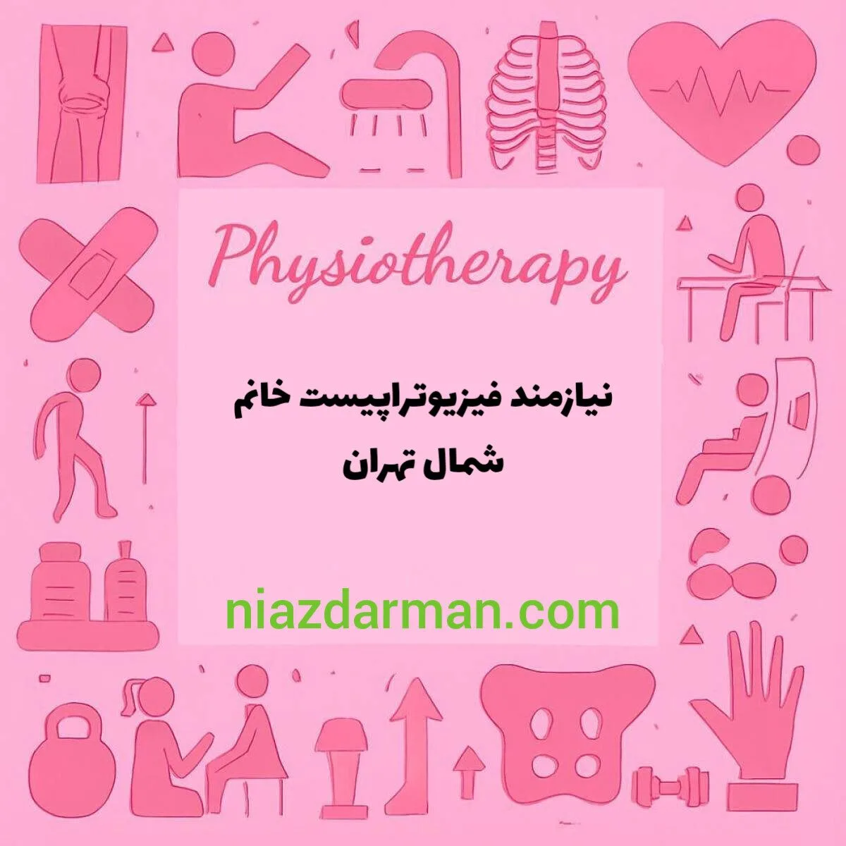 استخدام فیزیوتراپیست 