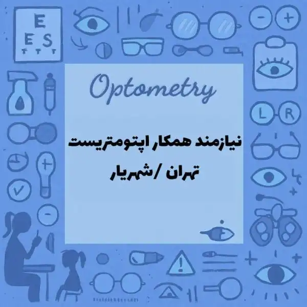 نیازمند همکاری با اپتومتریست 