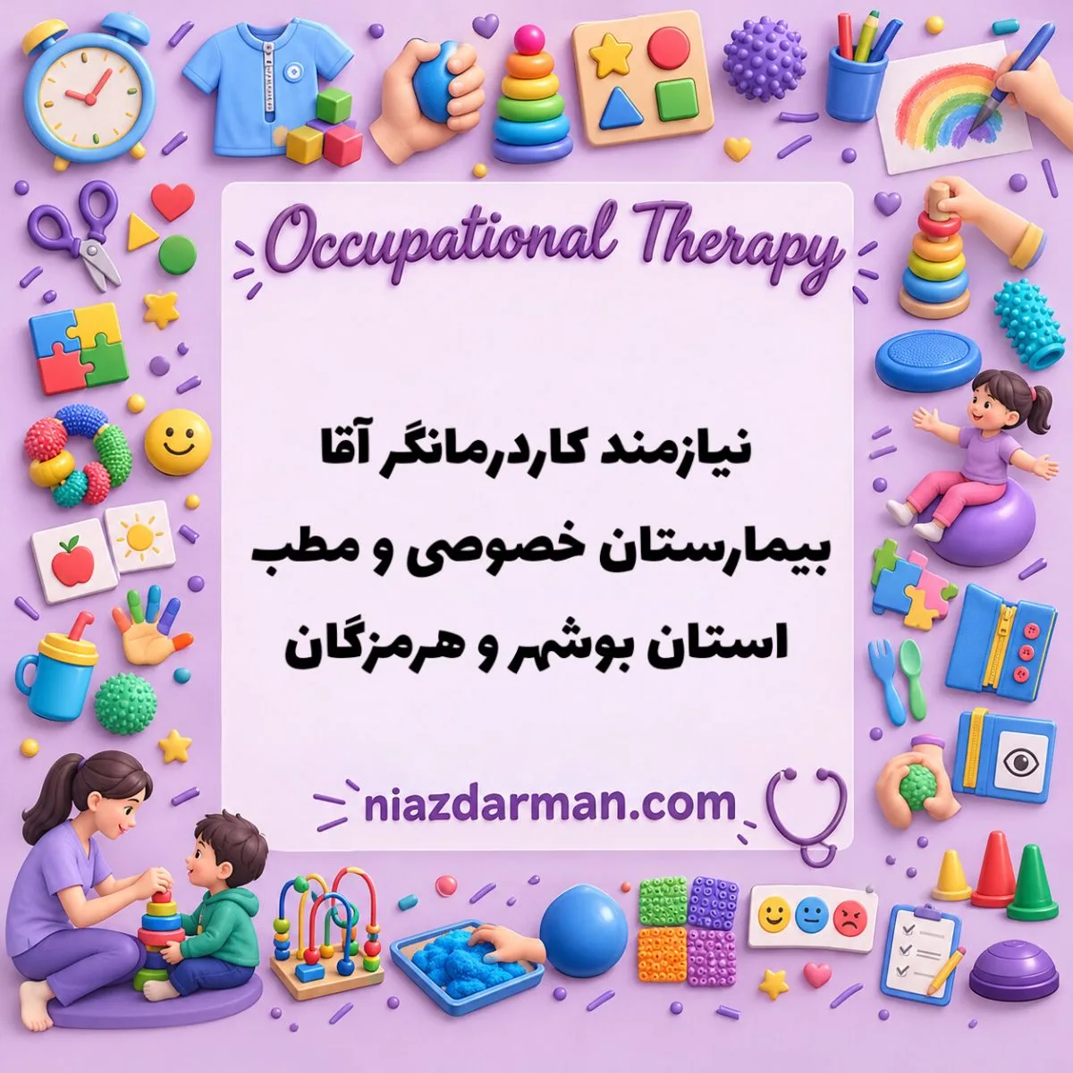 استخدام کاردرمانگر 