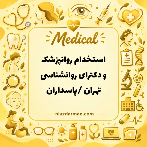 استخدام  روانپزشک و روانشناس