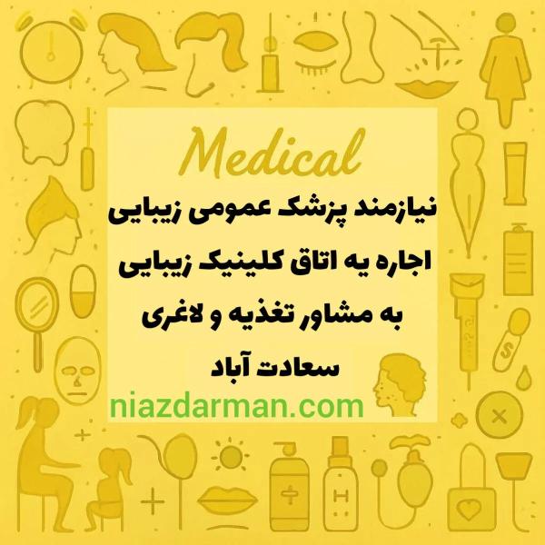 جذب پزشک زیبایی _ و متخصص تغذیه یا فیلدهای مشابه 