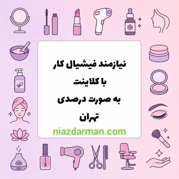نیازمند فیشیال کار 