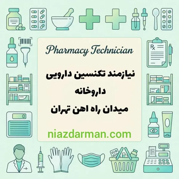 استخدام تکنسین داروخانه 