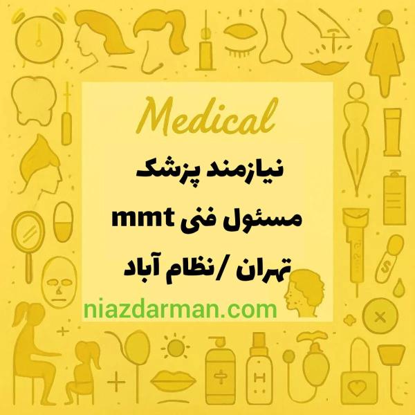 استخدام پزشک عمومی