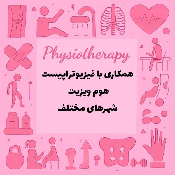 همکاری با فیزیوتراپیست جهت هوم ویزیت