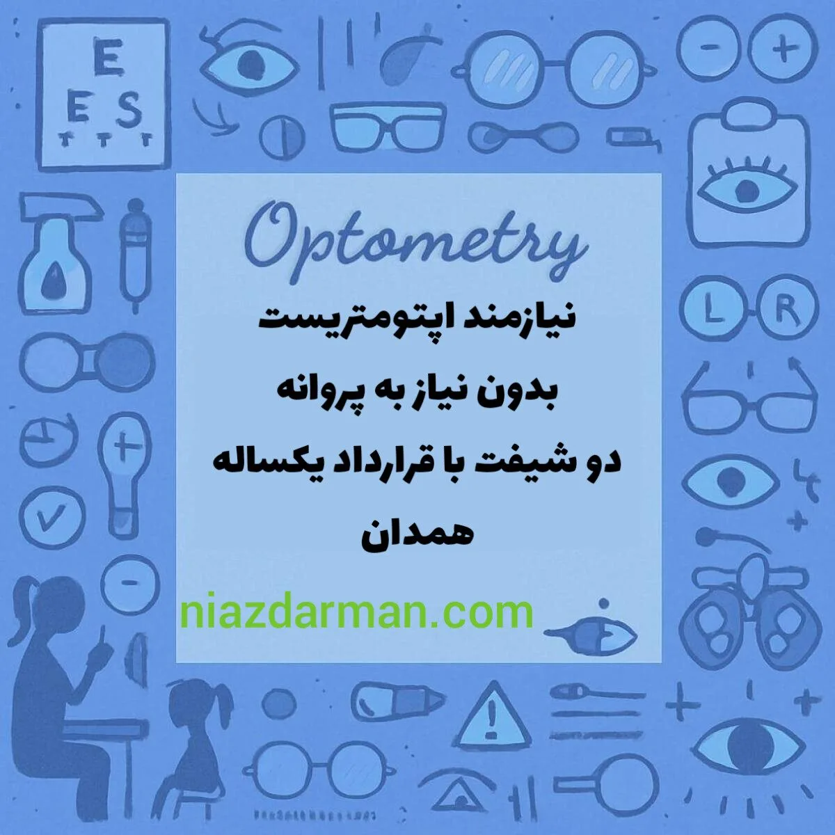 استخدام اپتومتریست 