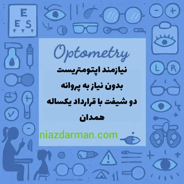 استخدام اپتومتریست 