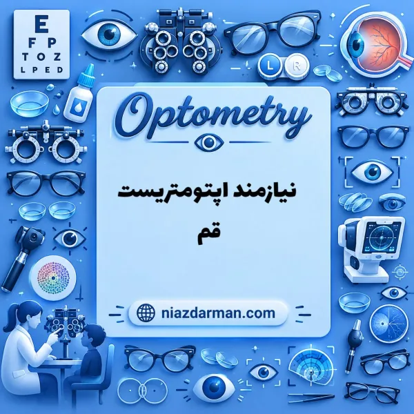 نیازمند اپتومتریست در شهر قم