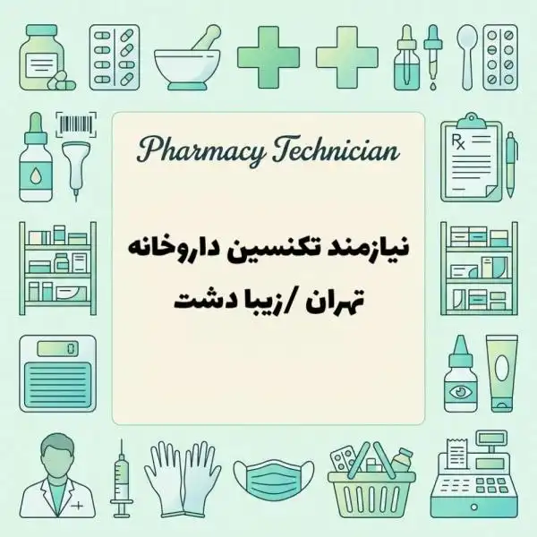 استخدام تکنسین داروخانه