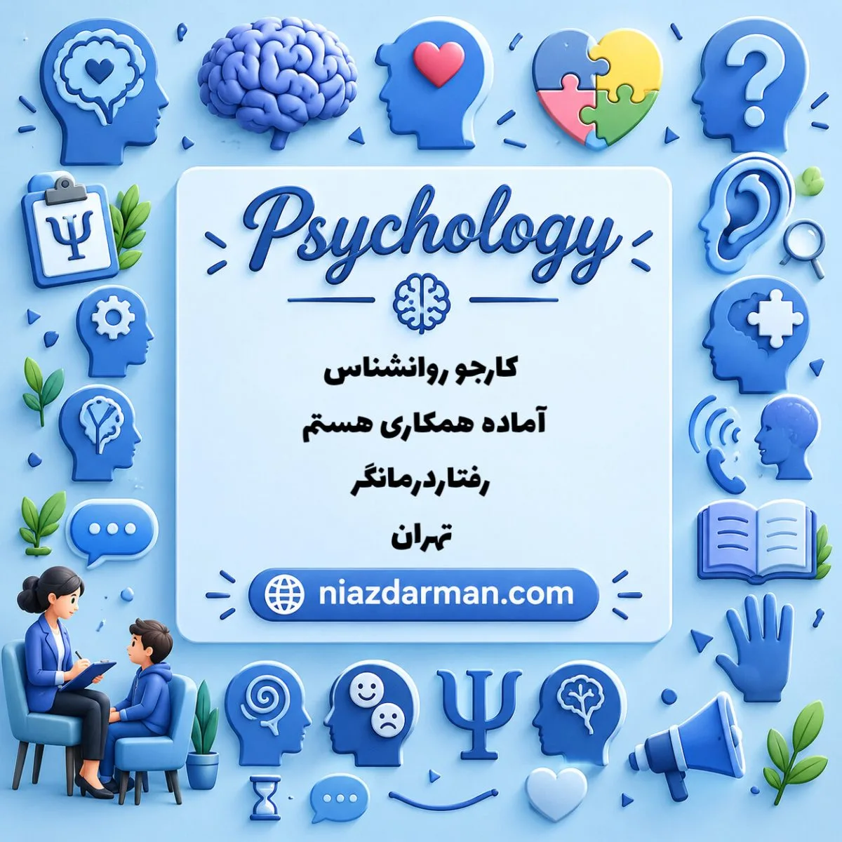 جویای کار رفتار درمانگر 