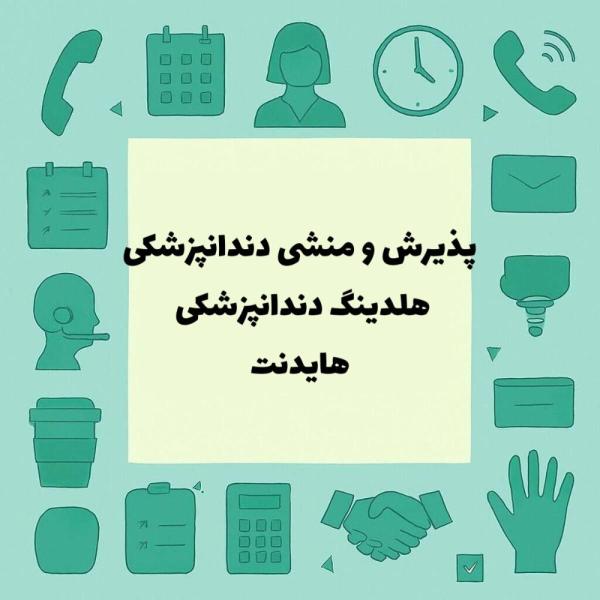 نیازمند پذیرش دندانپزشک