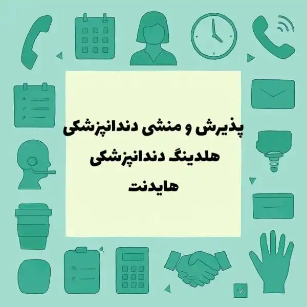 نیازمند پذیرش دندانپزشک