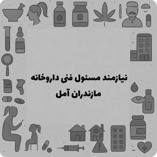 نیازمند  همکاری با دکتر داروساز جهت تاسیس داروخانه