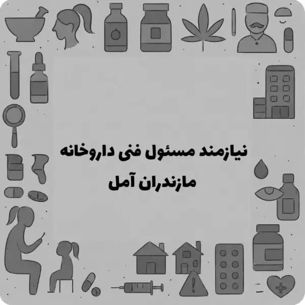 نیازمند  همکاری با دکتر داروساز جهت تاسیس داروخانه