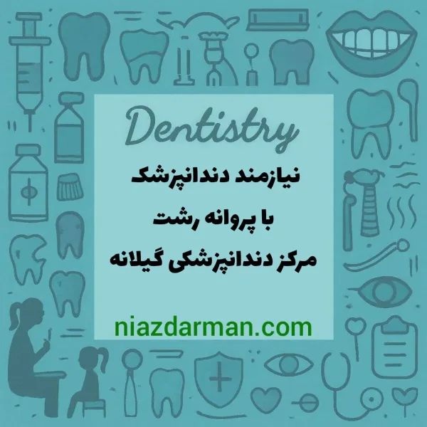 استخدام دندانپزشک 