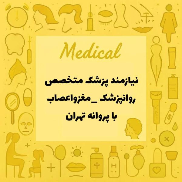 نیازمند روانپزشک و متخصص مغز و اعصاب 