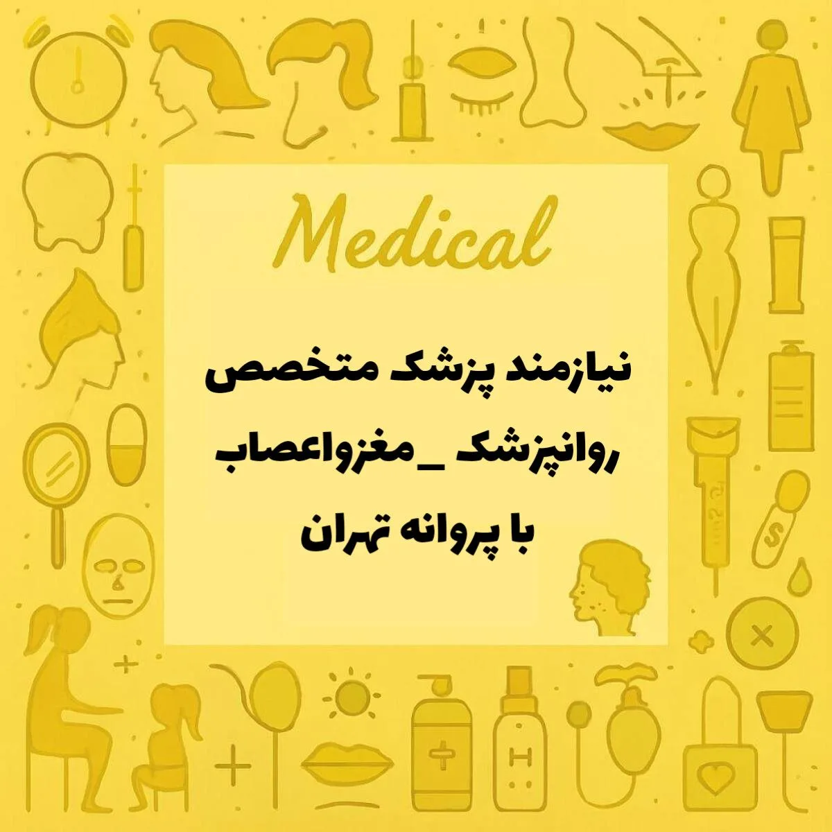 نیازمند روانپزشک و متخصص مغز و اعصاب 