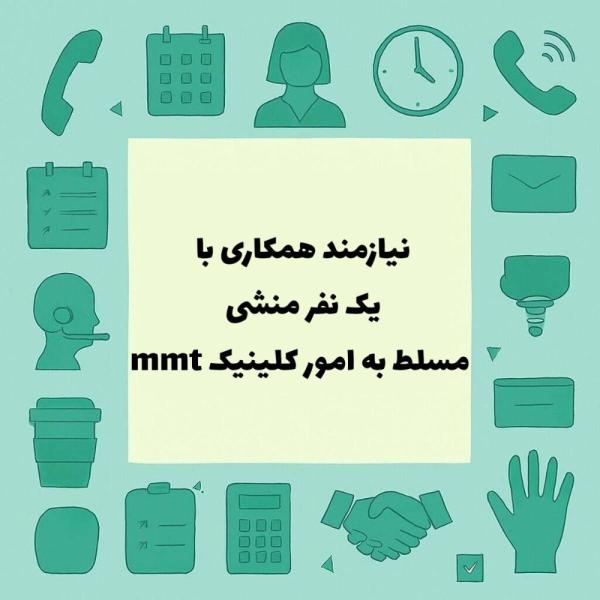 دعوت به همکاری منشی مسلط به امور کلینیک mmt