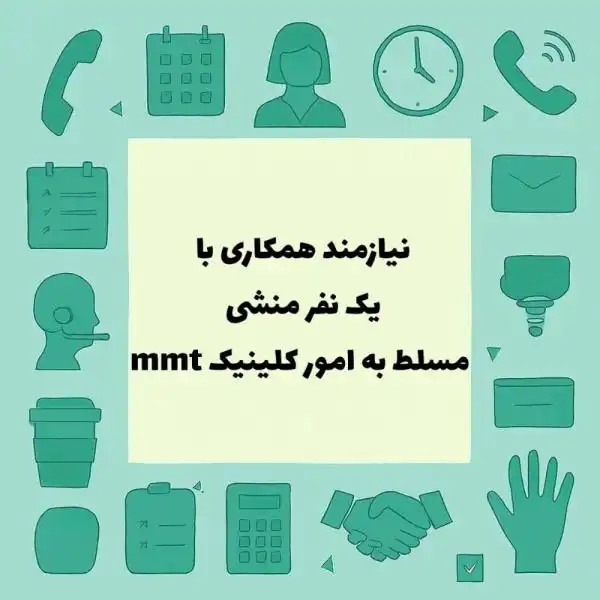 دعوت به همکاری منشی مسلط به امور کلینیک mmt