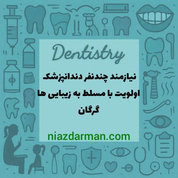 استخدام دندانپزشک عمومی