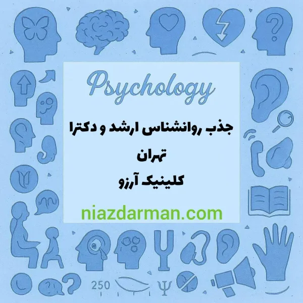 استخدام روانشناس