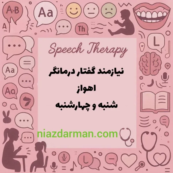 استخدام گفتاردرمانگر 