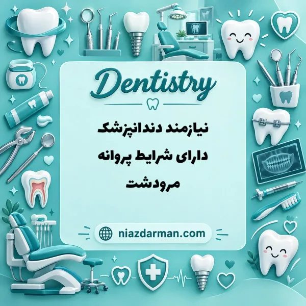 نیازمند دندانپزشک همراه با پروانه