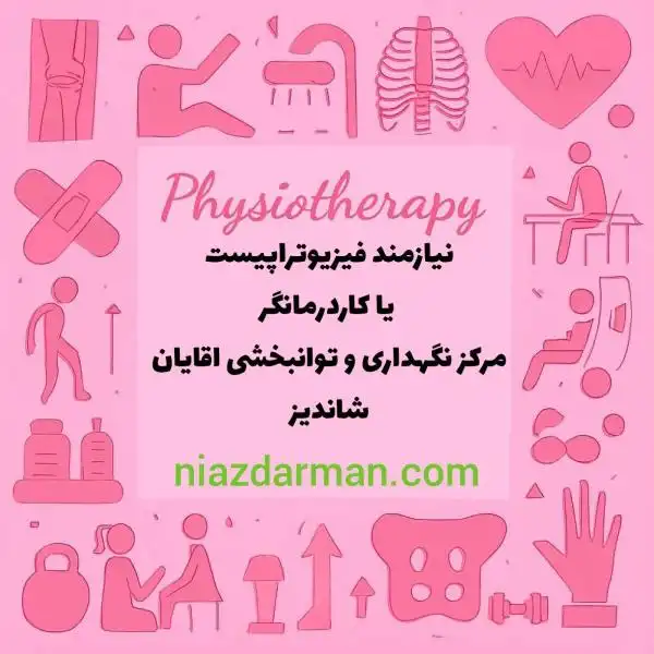 نیازمند همکاری با یک فیزیوتراپیست یا کاردرمانگر