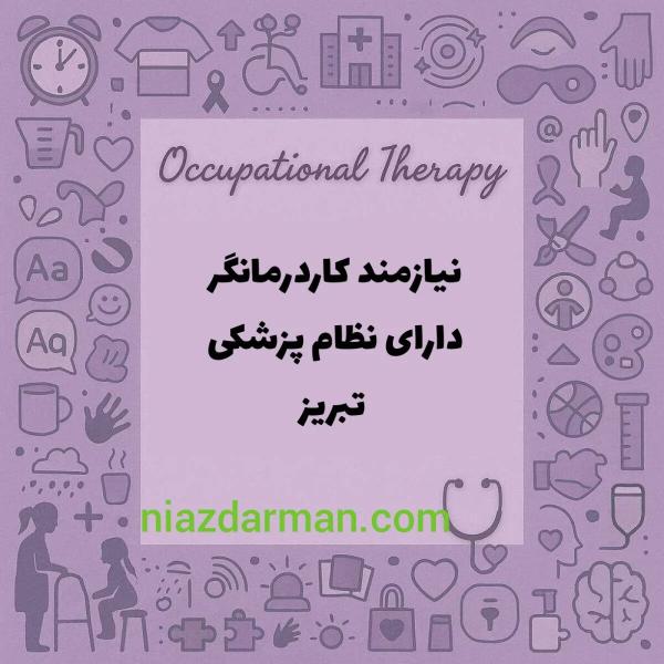 استخدام کاردرمانگر 