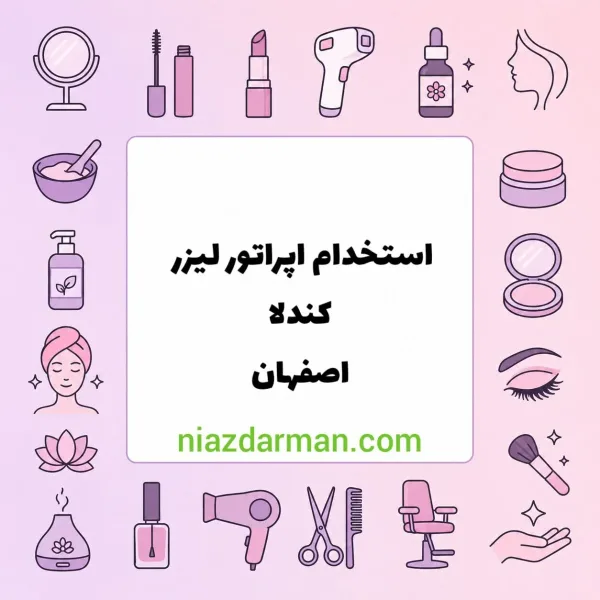 استخدام اپراتور لیزر کندلا 