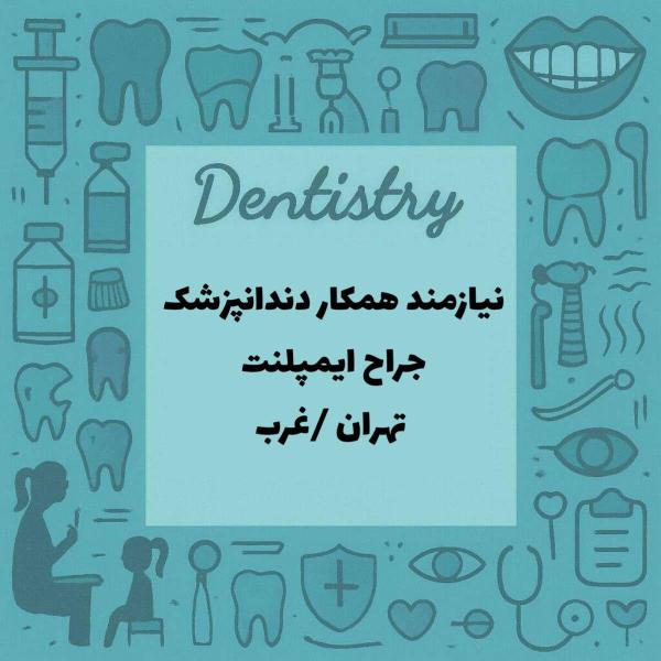 نیازمند همکار دندانپزشک جراح ایمپلنت