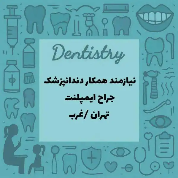 نیازمند همکار دندانپزشک جراح ایمپلنت