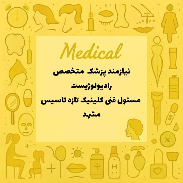 نیازمند متخصص رادیولوژی 