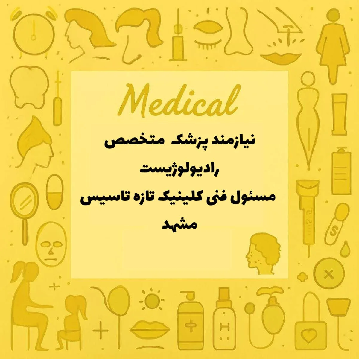 نیازمند متخصص رادیولوژی 
