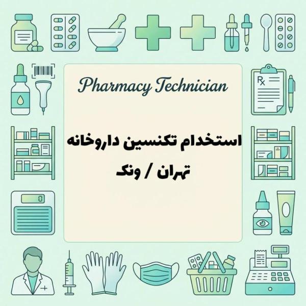 استخدام تکنسین داروخانه