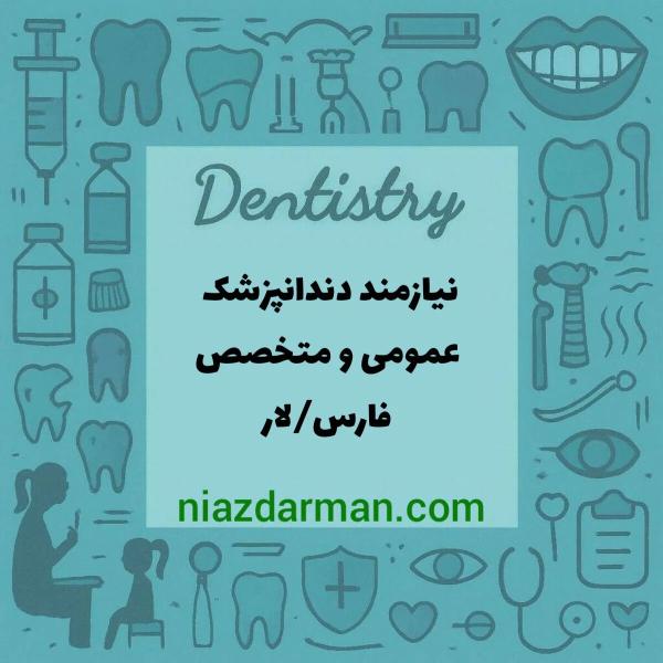 استخدام دندانپزشک